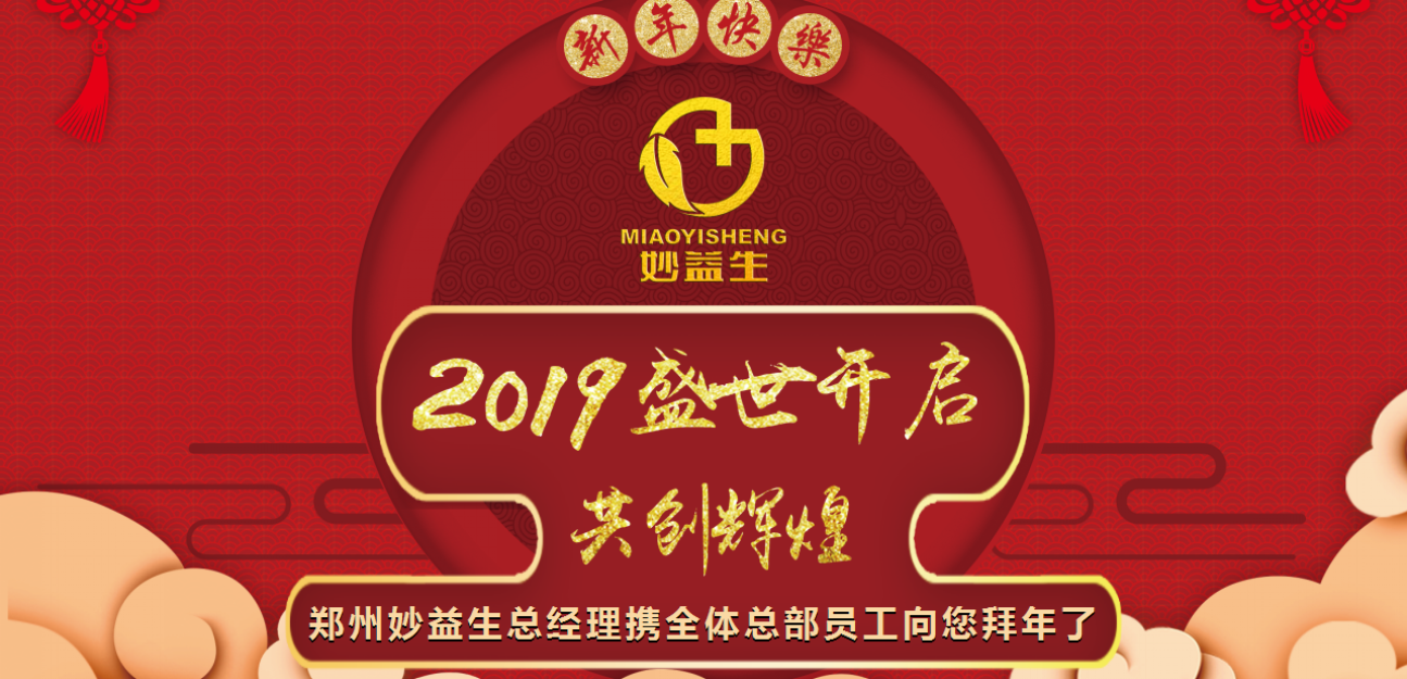 鄭州妙益生祝您2019新春快樂！