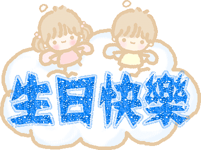 我是第112位为3月生日ivvier祝福的伙伴