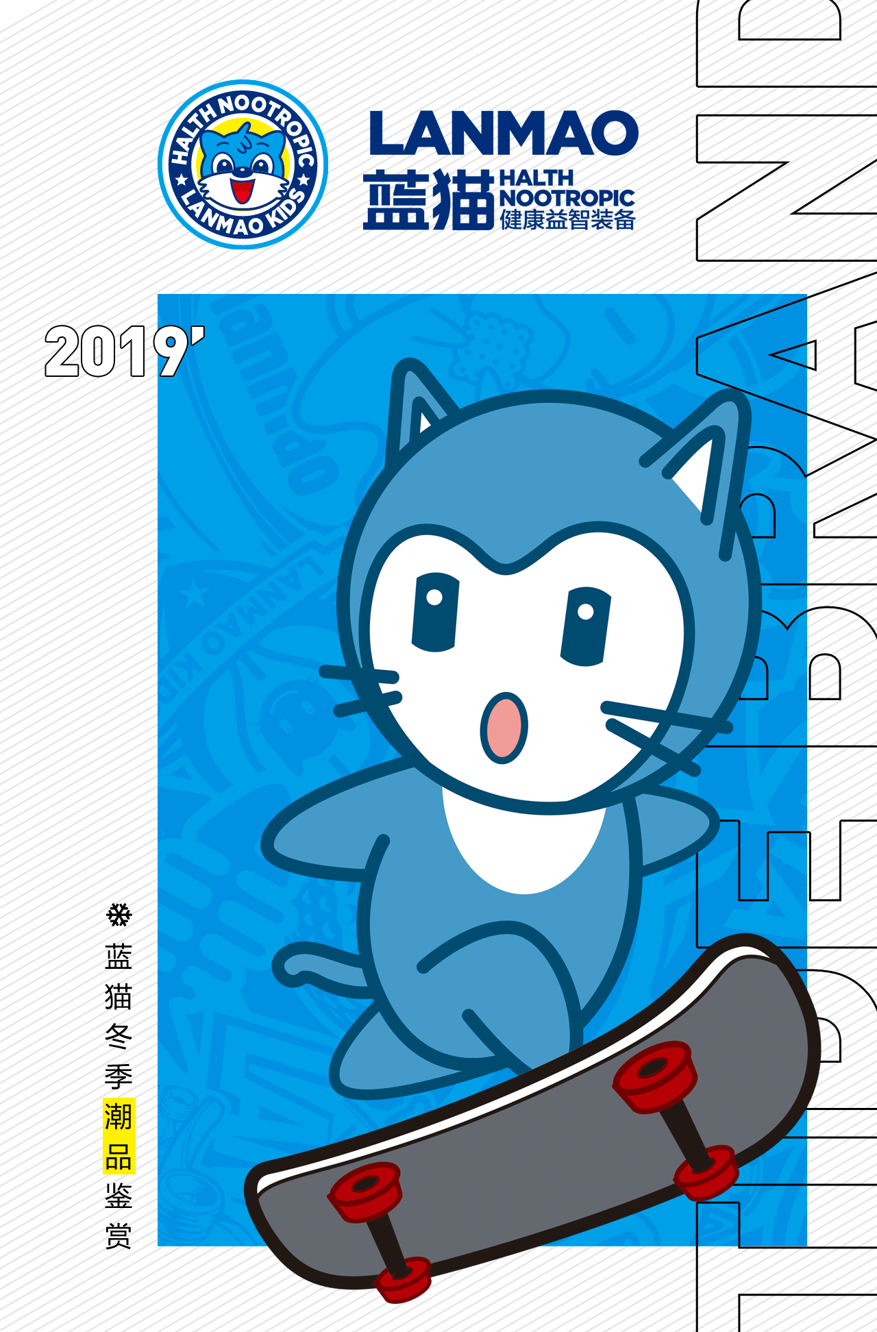 藍(lán)貓2019冬季潮流新品 誠(chéng)邀鑒賞