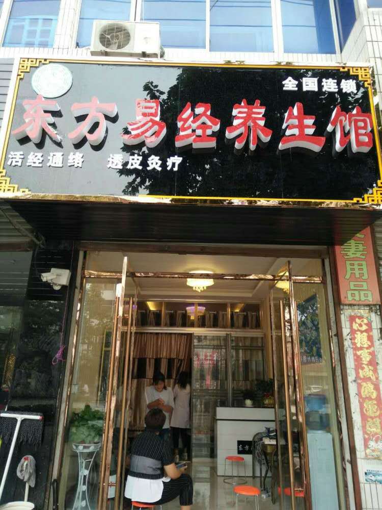 东方易经生