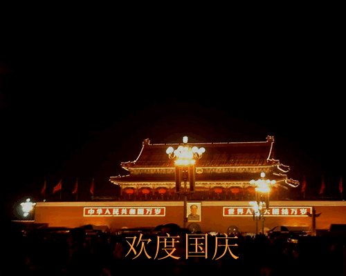 祝您国庆节快乐