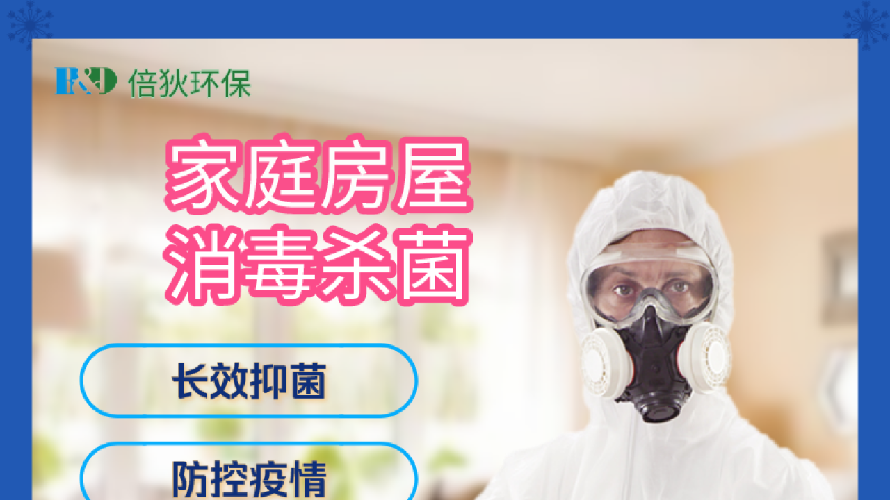 家庭住宅消毒杀菌
