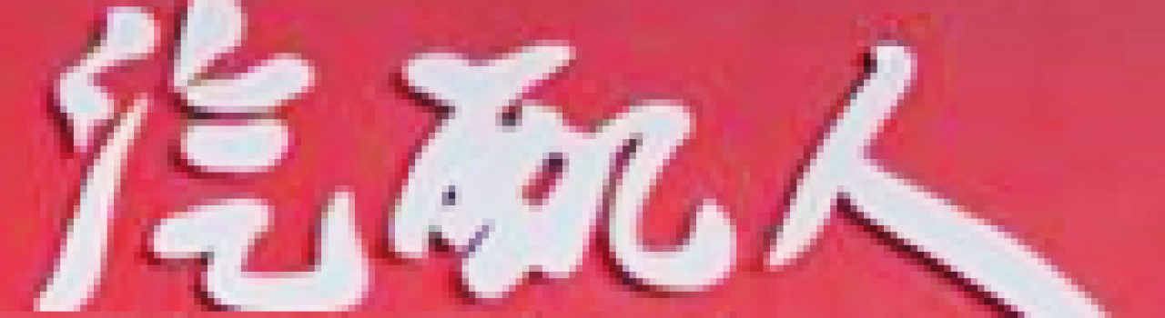 汽配人