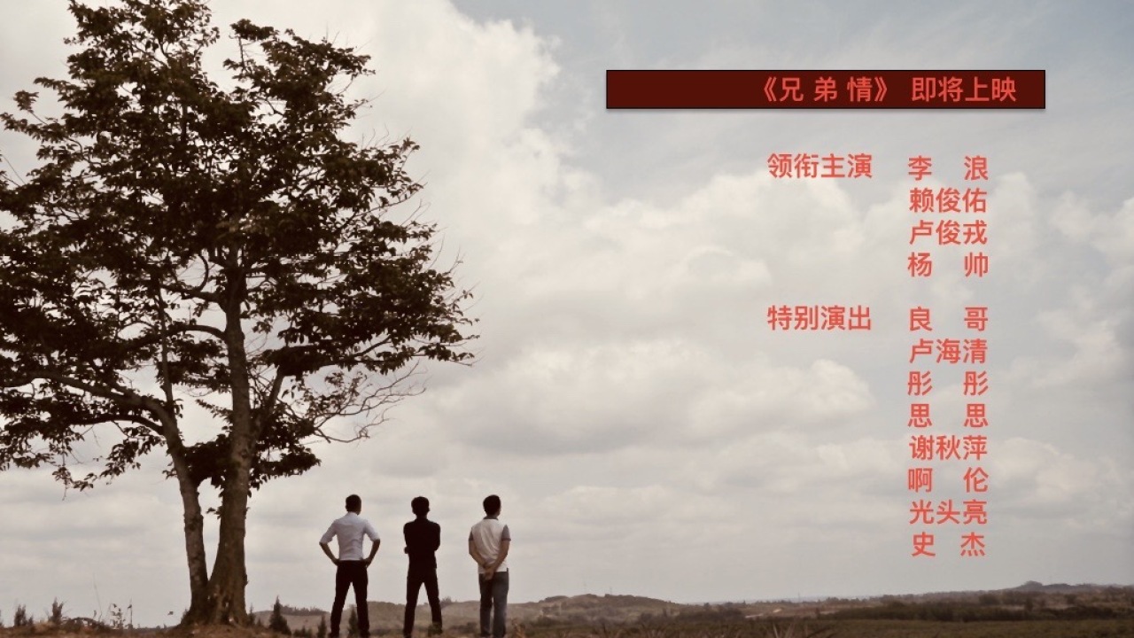 電影《兄弟情》完美首映！
