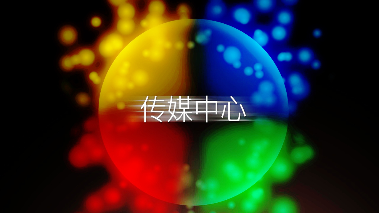 傳媒中心納新宣傳