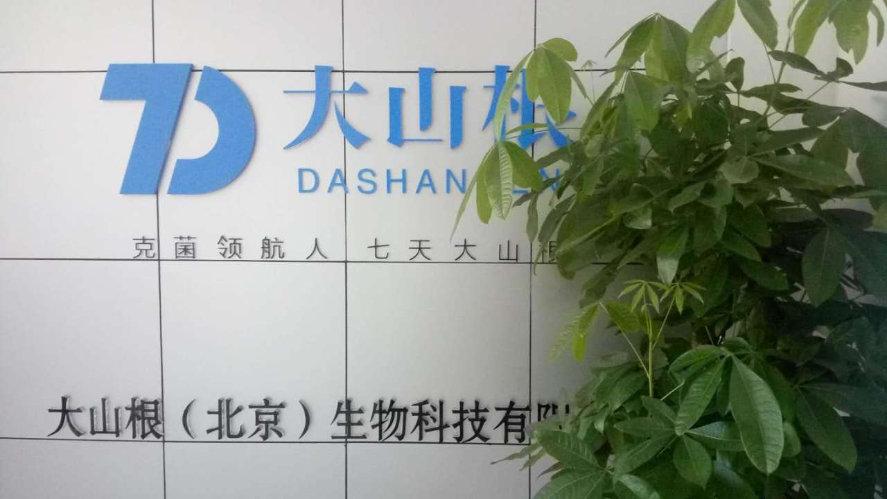 得了腳氣  灰指甲，認(rèn)準(zhǔn)大山根！