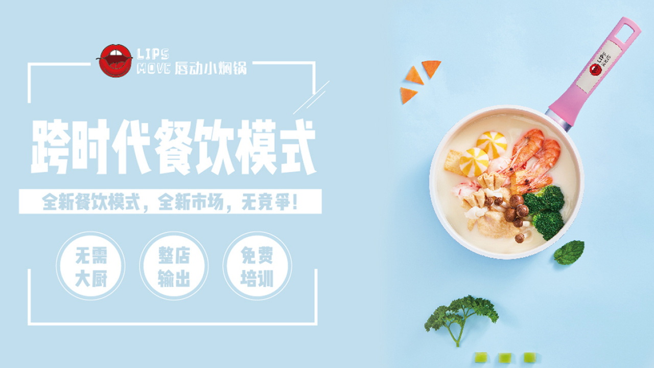 唇動小燜鍋