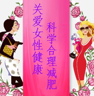 關(guān)愛(ài)女性健康、科學(xué)合理減肥