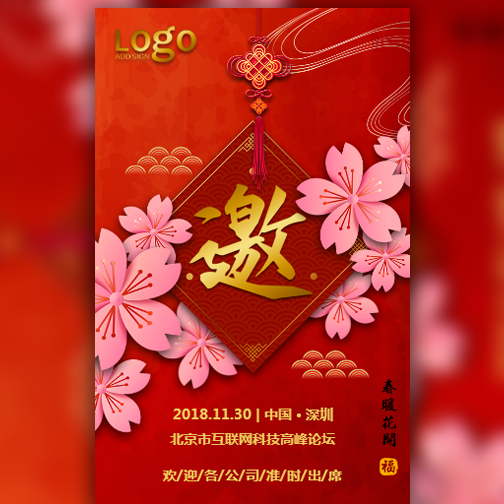 2018年高端红企业邀请函