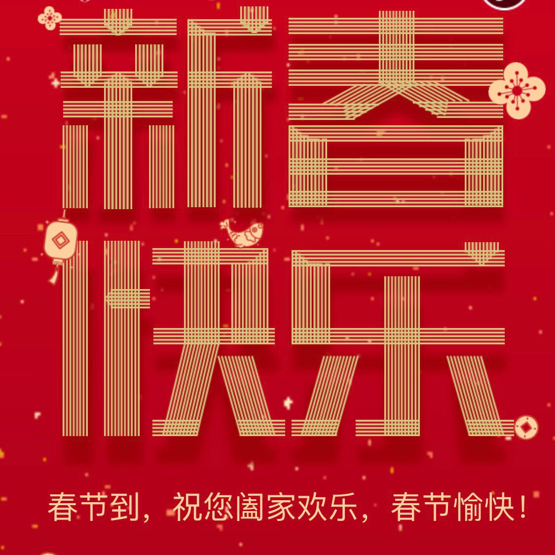 2019年春节青羊区税务局廉政祝福