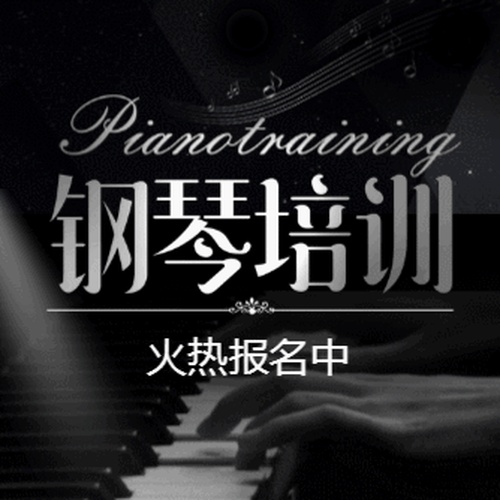 樂來越好鋼琴培訓班招生宣傳