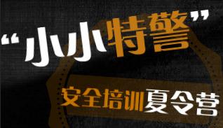 未然“小小特警”安全培訓夏令營