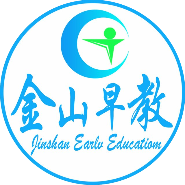 [副本]金山區(qū)嬰幼兒早期教育指導中心介紹
