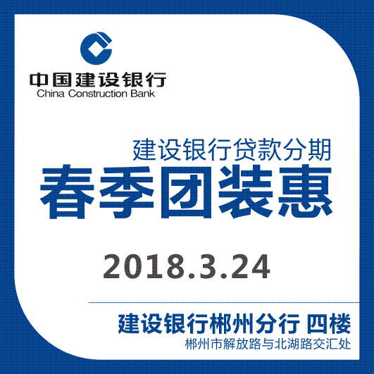 建設銀行裝修理財春季團裝惠