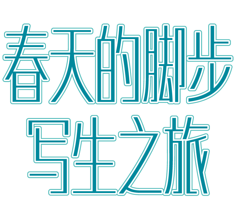 牽手灰姑娘，親近大自然。《春天的腳步》寫生之旅等你赴約！