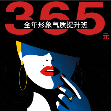 ANNA美家365元全年形象氣質(zhì)提升班