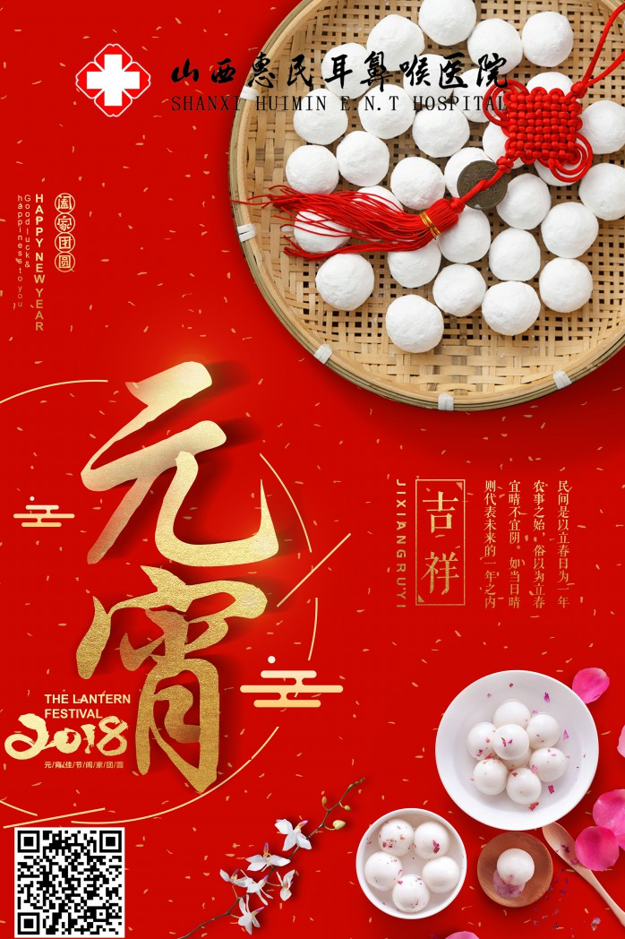 山西惠民耳鼻喉醫(yī)院祝您元宵節(jié)快樂