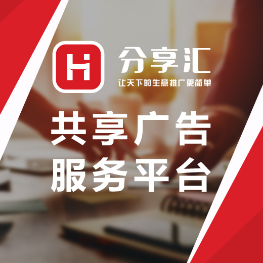 分享匯——企業共享廣告聯盟