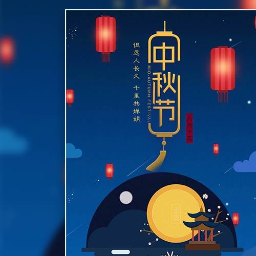 中秋佳節