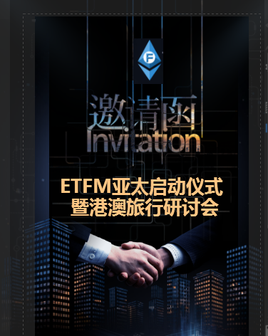 ETFM精英港澳游