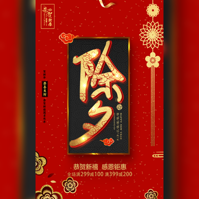 除夕促銷(xiāo)