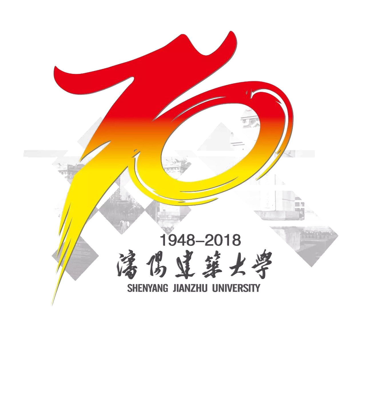 沈阳建筑大学建校70周年专题网站