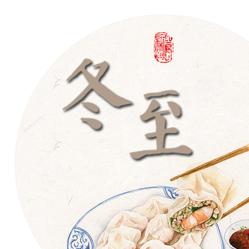 冬至包餃子