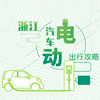 浙江電動(dòng)汽車(chē)出行攻略