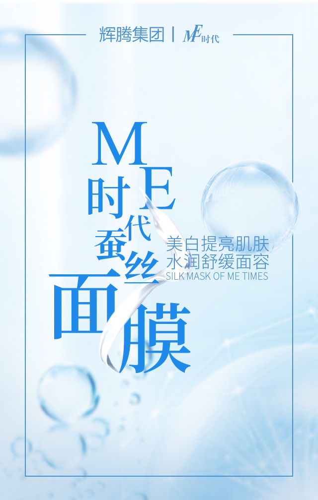 ME時代蠶絲面膜