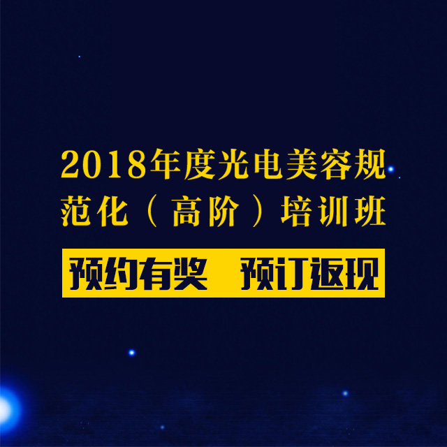 2018，全聯邀請最強醫美專家團助你技術提升！