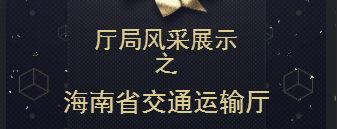 首届海南大数据创新应用大赛倒计时之省交通厅展示