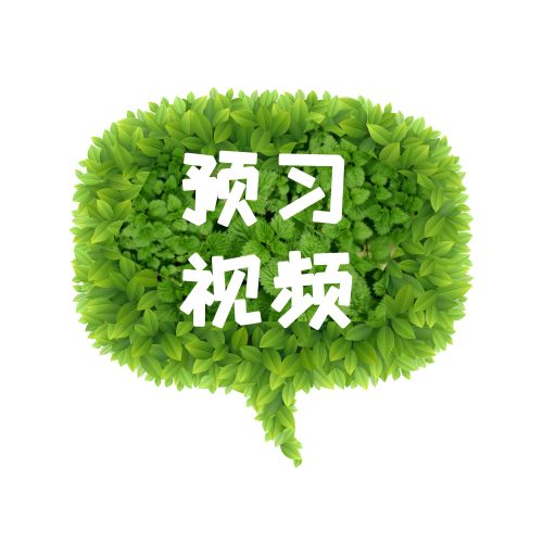 2018春季預(yù)習(xí)視頻