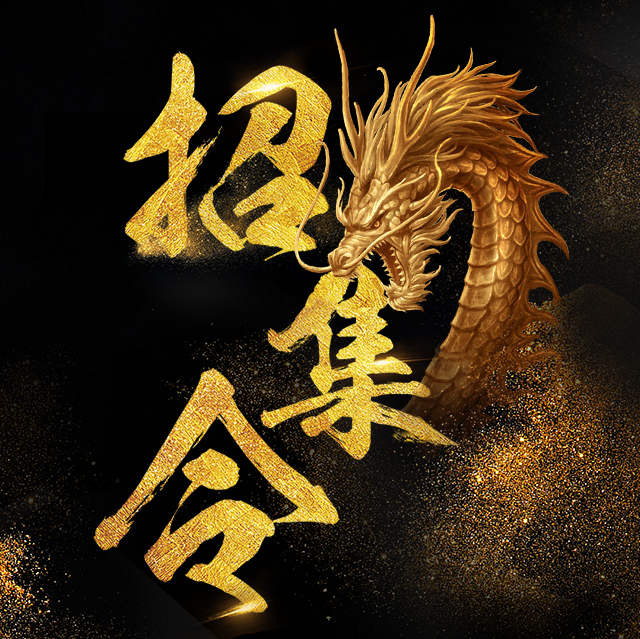 招賢納士