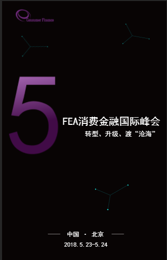 第五屆FEA消費(fèi)金融國際峰會