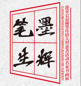 筆墨生輝名家書(shū)畫(huà)展——港榮公益翰墨傳情大型慈善活動(dòng)