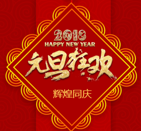 2018新年大吉