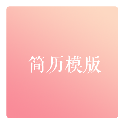 卡片扁平風(fēng)簡(jiǎn)歷模版