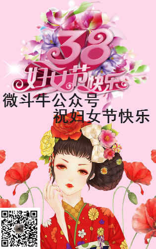 微斗牛公眾號祝38節快樂