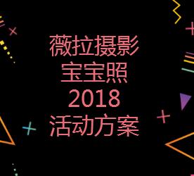 薇拉攝影寶寶照2018活動方案