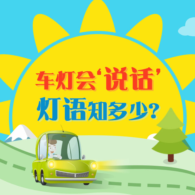 車燈會說話 燈語知多少