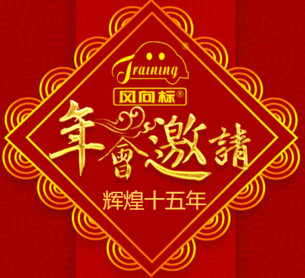 風(fēng)向標(biāo)年會(huì)邀請(qǐng)函