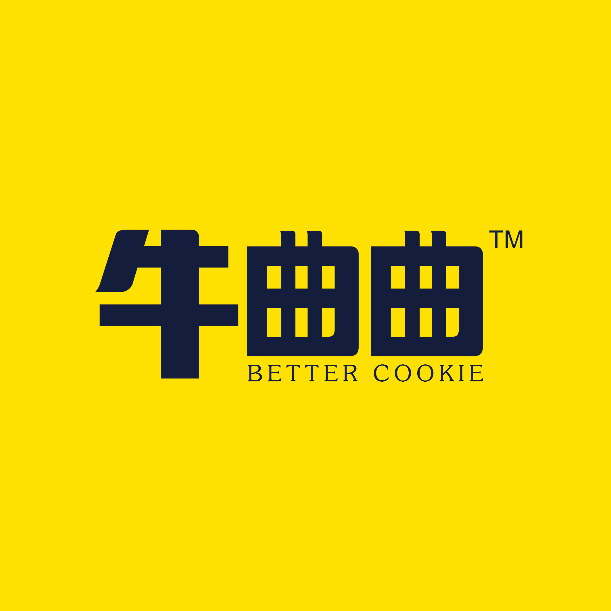 要吃就吃真曲奇