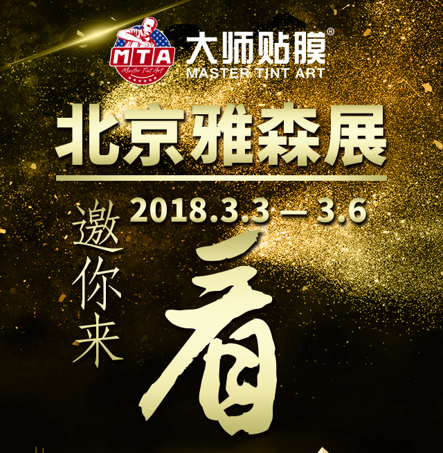 大师贴膜——北京雅森展会