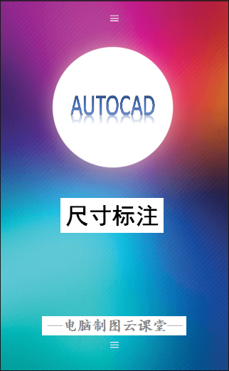 AUTOCAD——尺寸標(biāo)注（一）