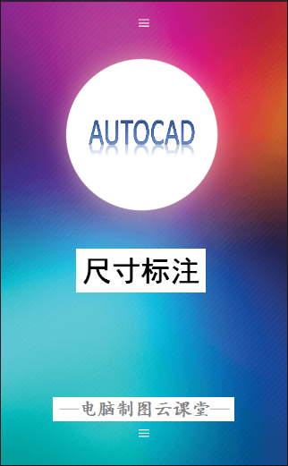 AUTOCAD——尺寸標注（一）