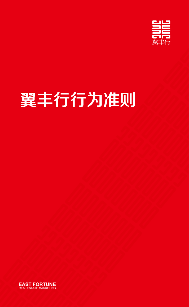 翼丰行行为准则