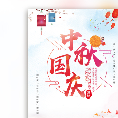 雙節(jié)齊慶 迎中秋慶國(guó)慶雙節(jié)促銷活動(dòng)