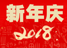 新年慶·團建活動·流程介紹
