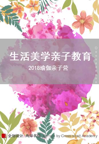 两岸书院|瑜伽美学亲子营