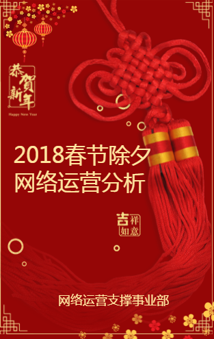 （1）2018春節除夕網絡運營分析